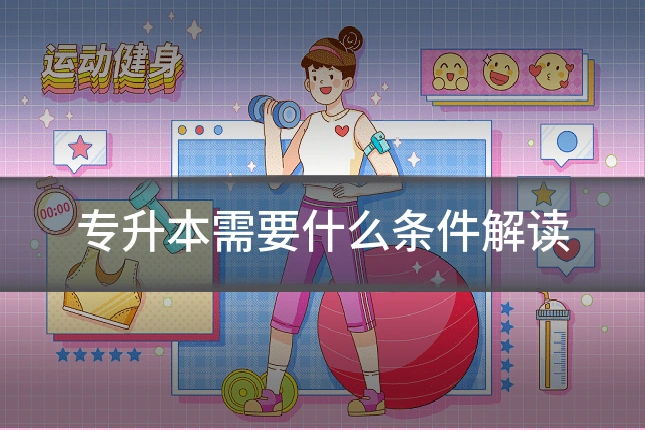 专升本需要什么条件解读
