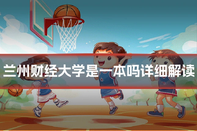 兰州财经大学是一本吗详细解读