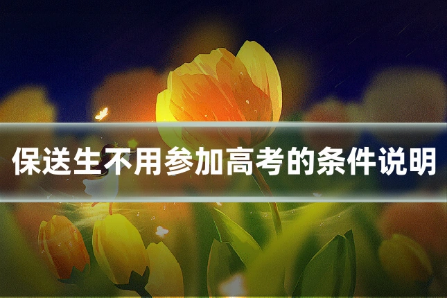 保送生不用参加高考的条件说明