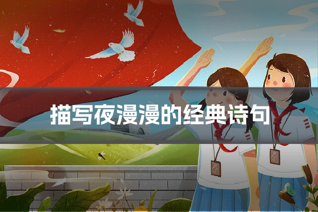 描写夜漫漫的经典诗句