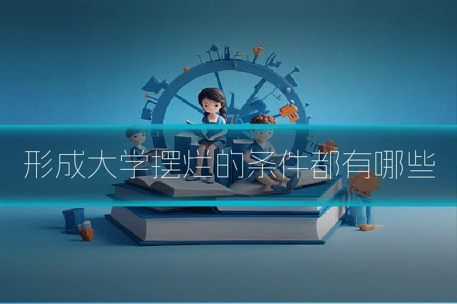 形成大学摆烂的条件都有哪些