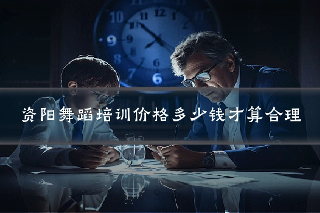 资阳舞蹈培训价格多少钱才算合理