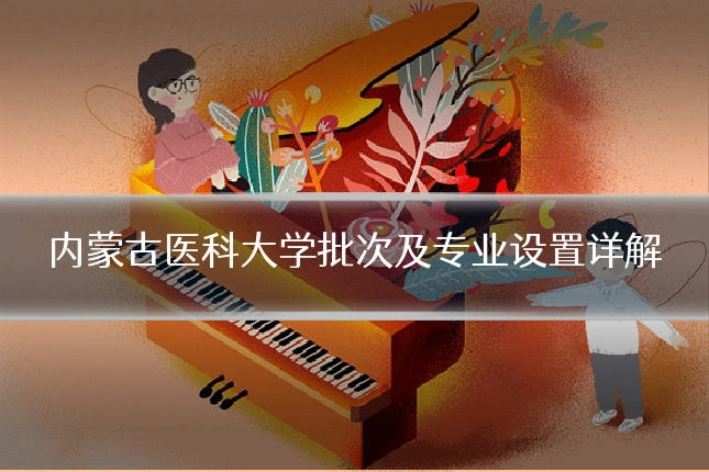 内蒙古医科大学批次及专业设置详解