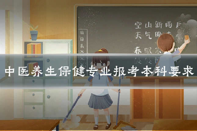 中医养生保健专业报考本科要求
