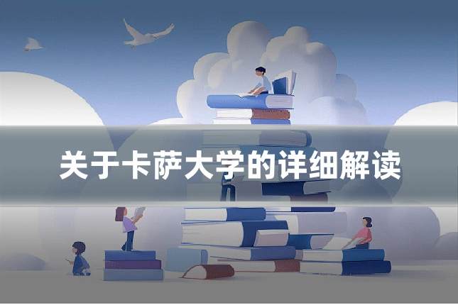 关于卡萨大学的详细解读