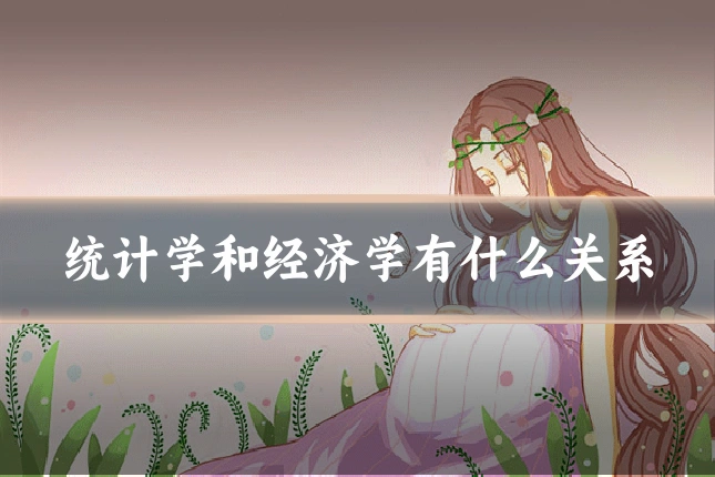 统计学和经济学有什么关系