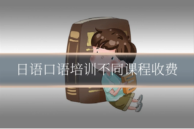 日语口语培训不同课程收费