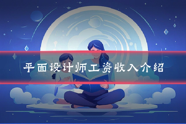 平面设计师工资收入介绍