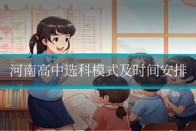 河南高中选科模式及时间安排