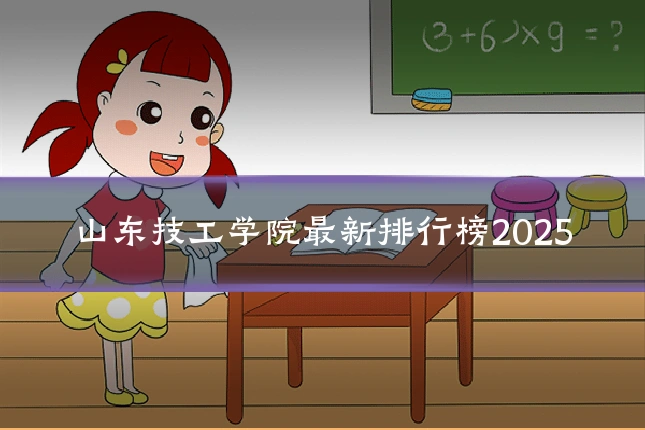 山东技工学院最新排行榜2025
