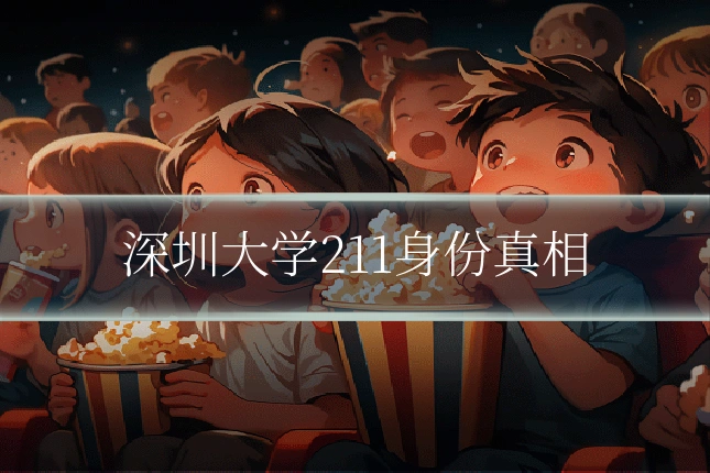 深圳大学211身份真相