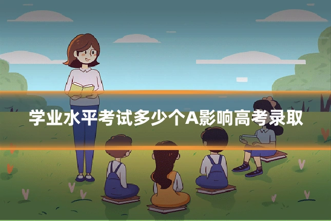 学业水平考试多少个A影响高考录取