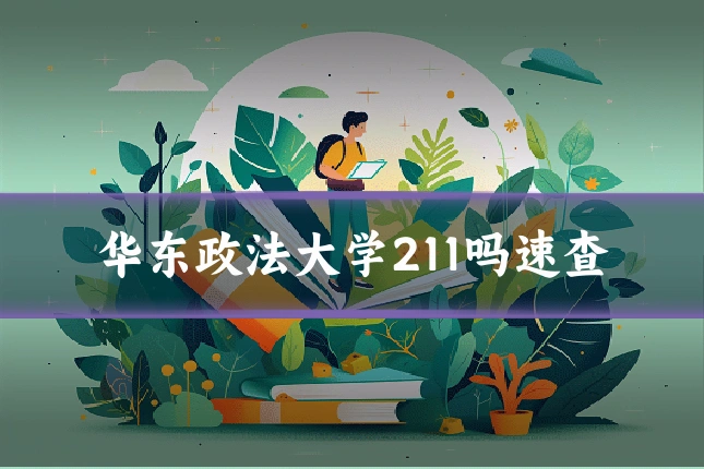 华东政法大学211吗速查
