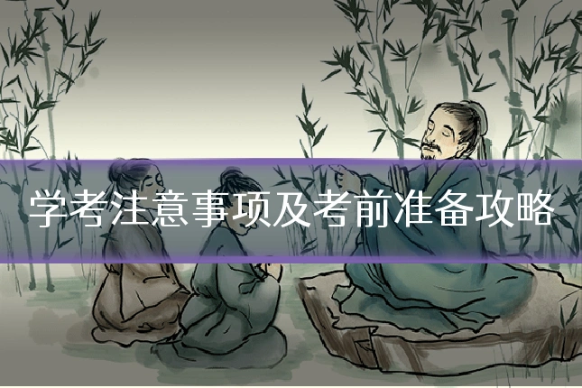 学考注意事项及考前准备攻略