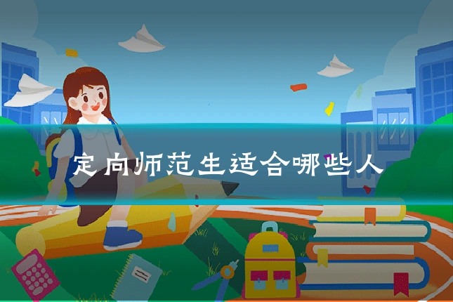 定向师范生适合哪些人