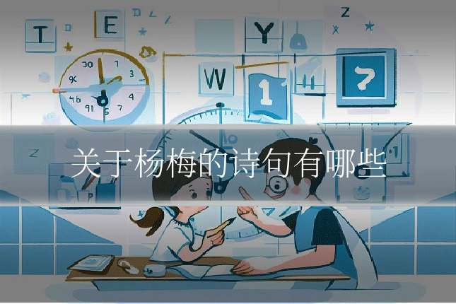 关于杨梅的诗句有哪些