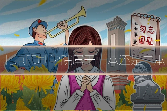 北京印刷学院属于一本还是二本