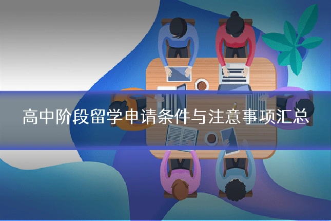 高中阶段留学申请条件与注意事项汇总