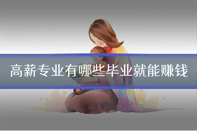 高薪专业有哪些毕业就能赚钱