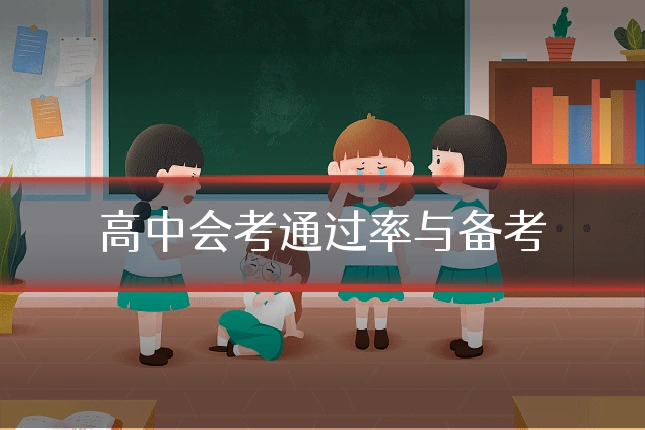 高中会考通过率与备考