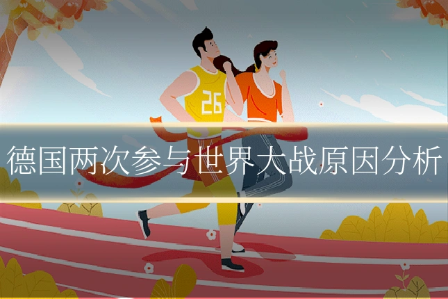德国两次参与世界大战原因分析