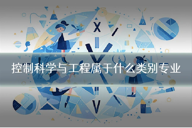 控制科学与工程属于什么类别专业