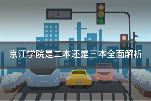 京江学院是二本还是三本全面解析