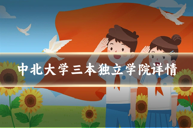 中北大学三本独立学院详情