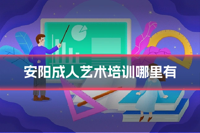 安阳成人艺术培训哪里有