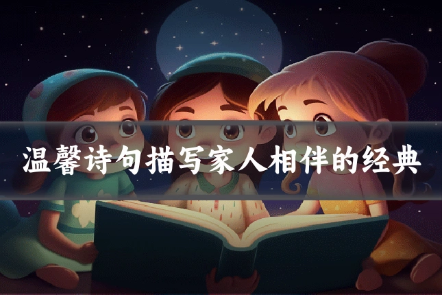温馨诗句描写家人相伴的经典