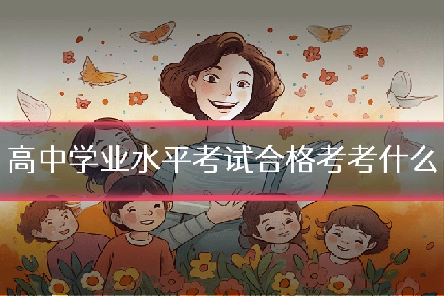 高中学业水平考试合格考考什么