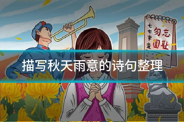 描写秋天雨意的诗句整理
