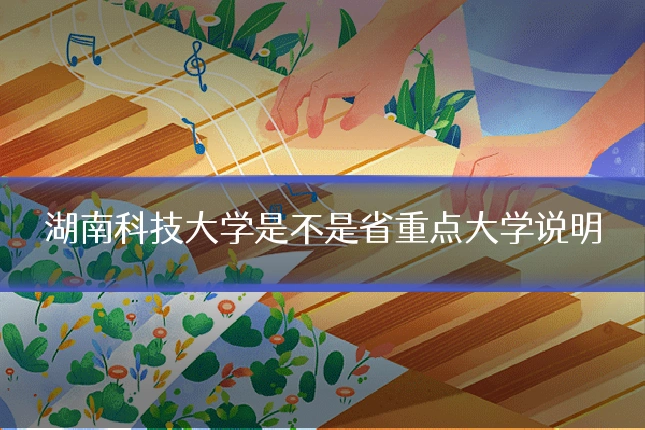 湖南科技大学是不是省重点大学说明