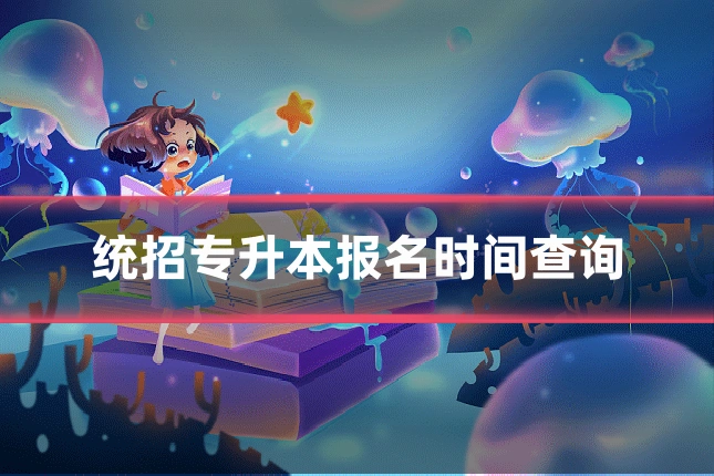 统招专升本报名时间查询