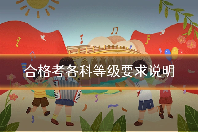 合格考各科等级要求说明