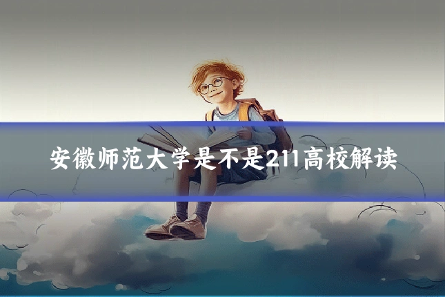 安徽师范大学是不是211高校解读