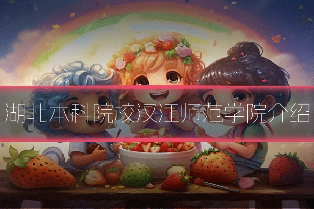 湖北本科院校汉江师范学院介绍