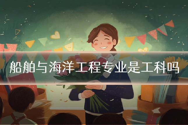 船舶与海洋工程专业是工科吗