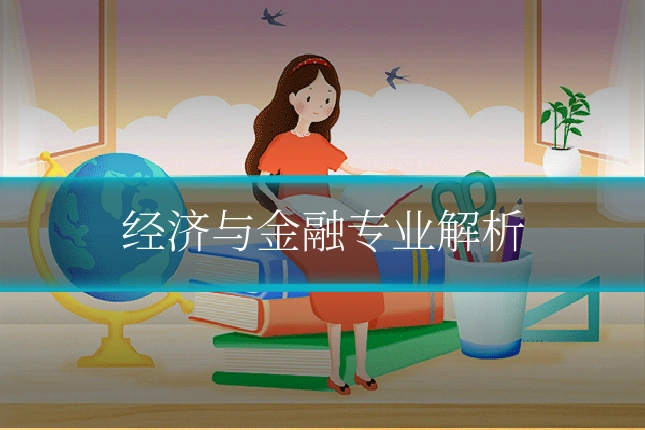 经济与金融专业解析