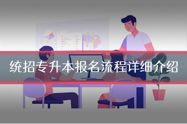 统招专升本报名流程详细介绍