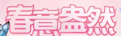 QQ炫舞春意盅然活动参与方法及奖励详解