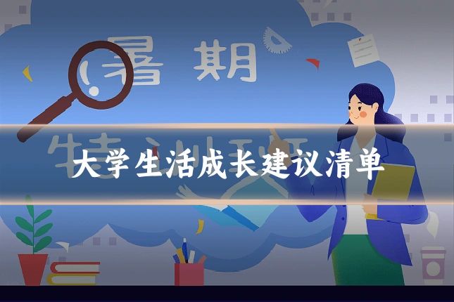 大学生活成长建议清单