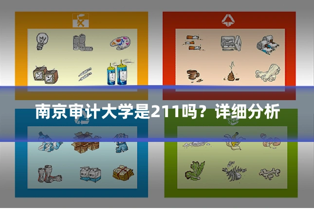 南京审计大学是211吗?详细分析