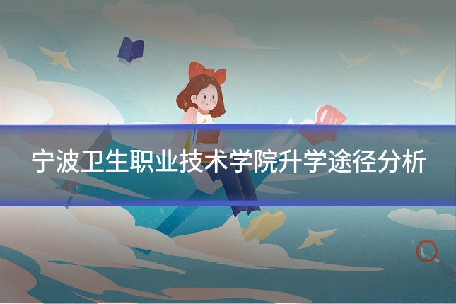 宁波卫生职业技术学院升学途径分析
