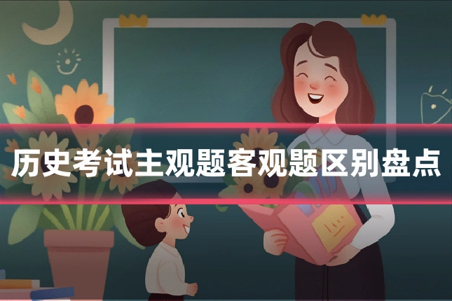 历史考试主观题客观题区别盘点