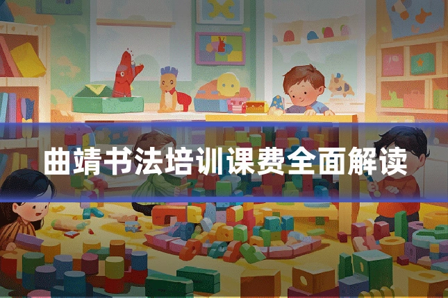 曲靖书法培训课费全面解读