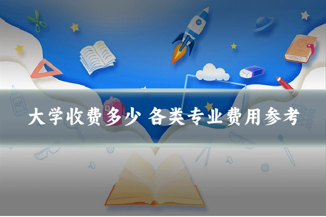 大学收费多少 各类专业费用参考