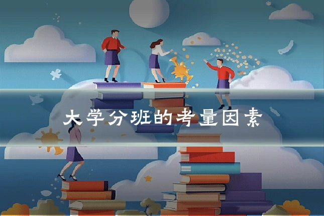 大学分班的考量因素