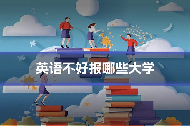 英语不好报哪些大学