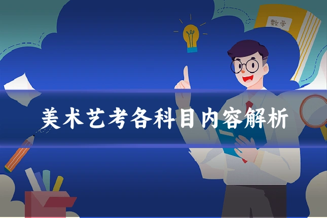 美术艺考各科目内容解析